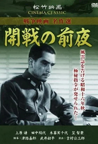開戦の前夜