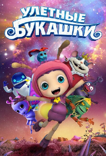 Улетные букашки