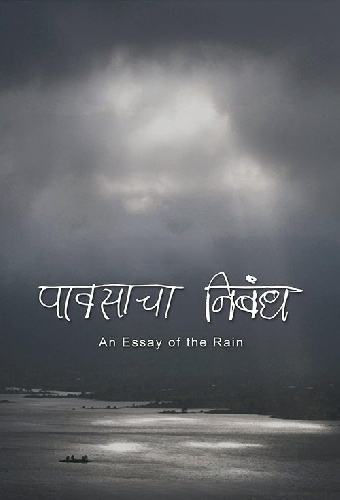 Pavasacha Nibandh