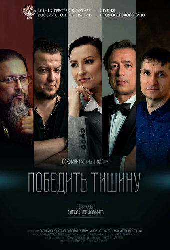 Победить тишину