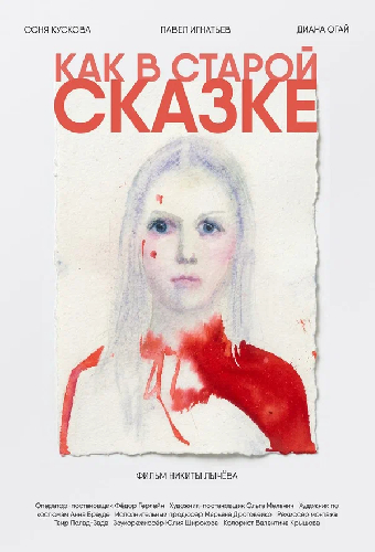 Как в старой сказке