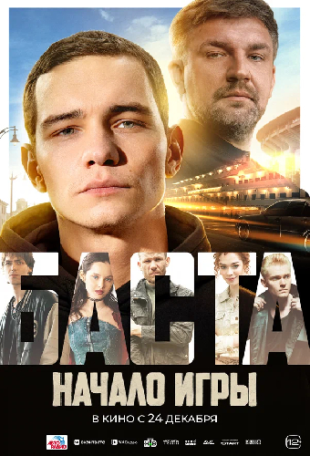 БАСТА. Начало игры