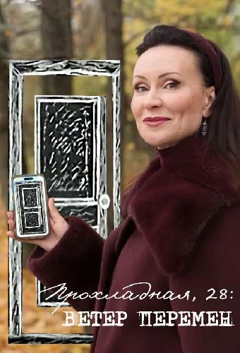 Прохладная, 28: Ветер перемен