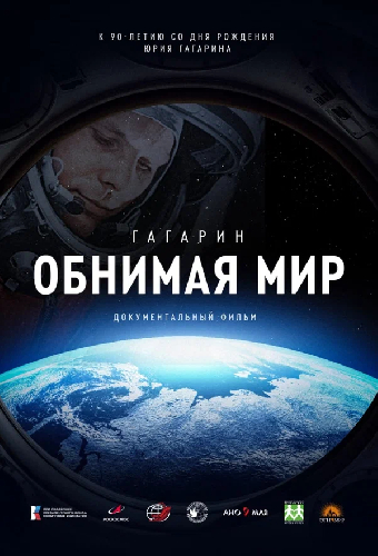Гагарин. Обнимая мир