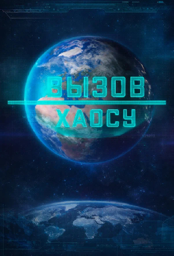 Вызов хаосу