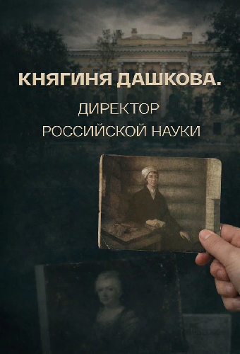 Княгиня Дашкова. Директор российской науки