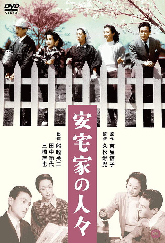 安宅家の人々