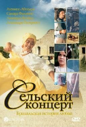 Сельский концерт