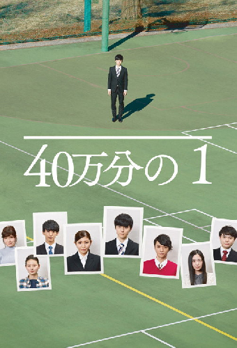 40万分の1