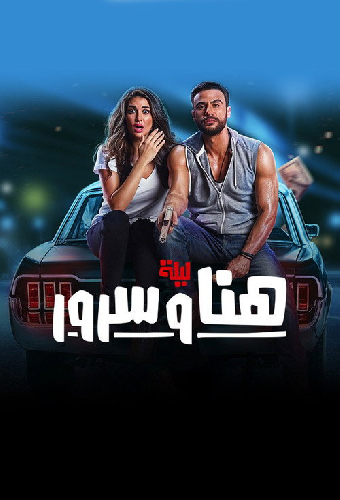 ليلة هنا وسرور