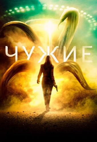 Чужие