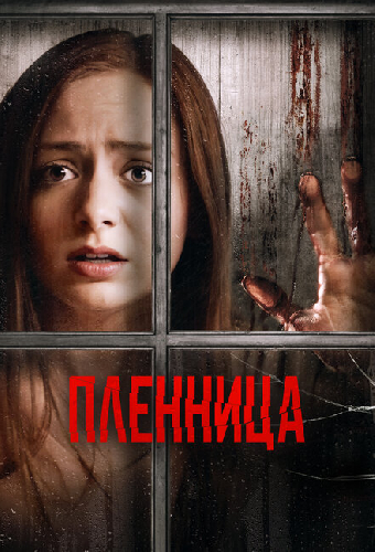 Пленница