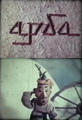 Арба