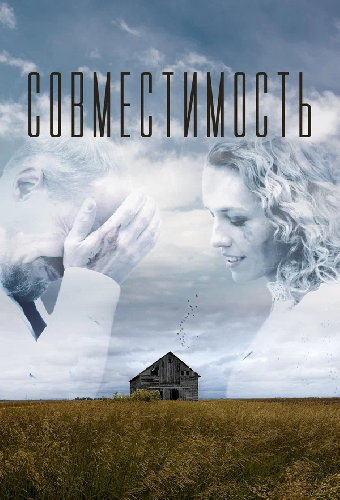 Совместимость