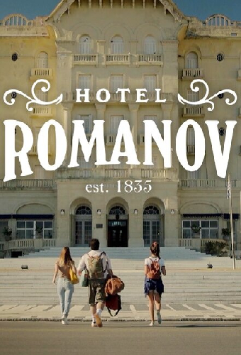 Отель «Романов»