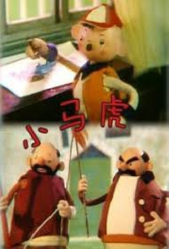 小马虎