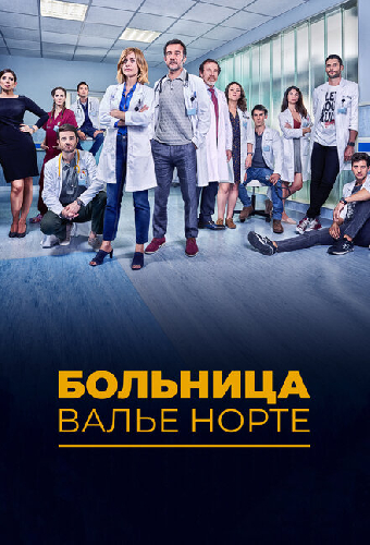 Больница Валье Норте