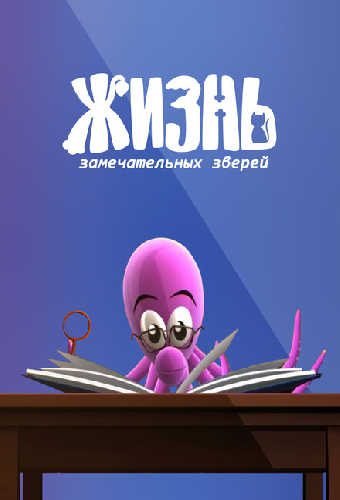 ЖЗЗ. Жизнь замечательных зверей