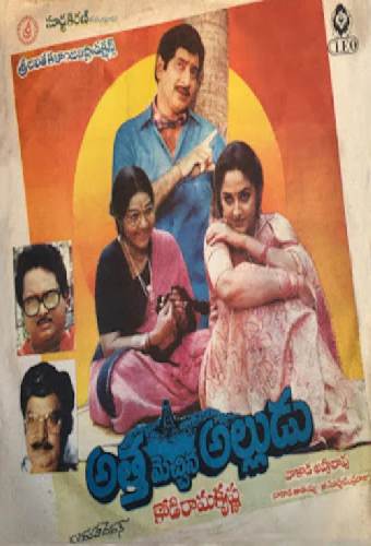 అత్త మెచ్చిన అల్లుడు