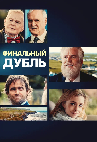 Финальный дубль