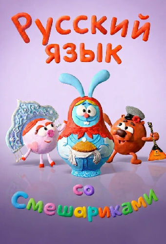 Русский язык со Смешариками