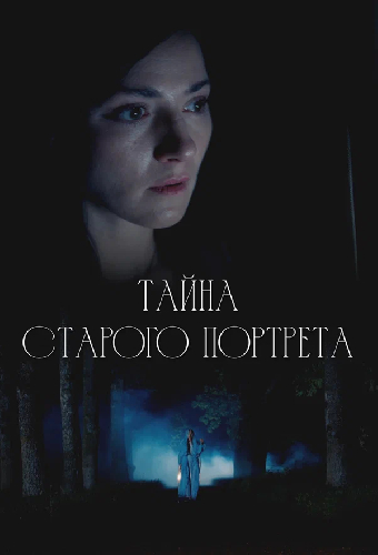Тайна старого портрета