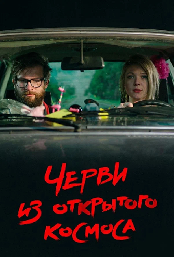 Черви из открытого космоса