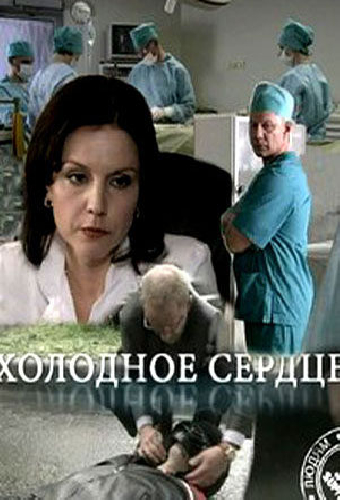 Холодное сердце
