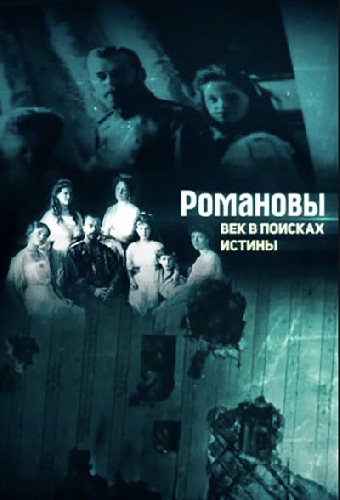 Романовы. Век в поисках истины