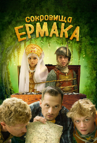 Сокровища Ермака