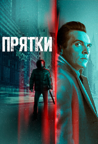 Прятки