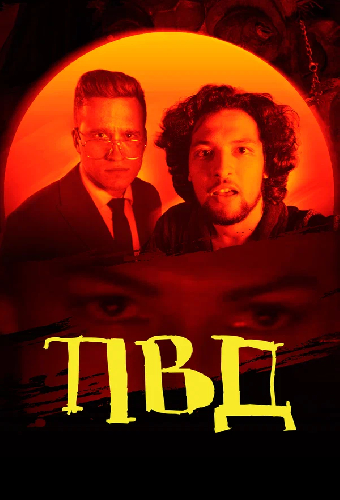 ПВД
