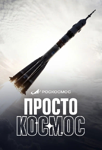 Просто космос