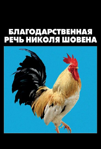 Благодарственная речь Николя Шовена