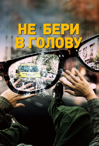 Не бери в голову