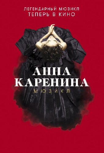 Анна Каренина. Мюзикл