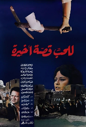 للحب قصة أخيرة