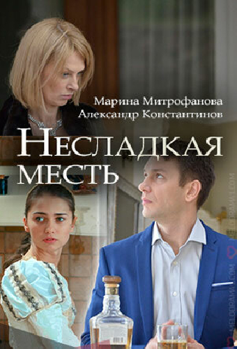 Несладкая месть