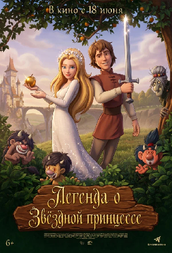 Легенда о Звёздной принцессе