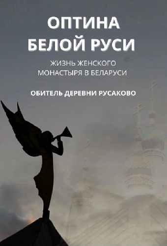 Оптина Белой Руси