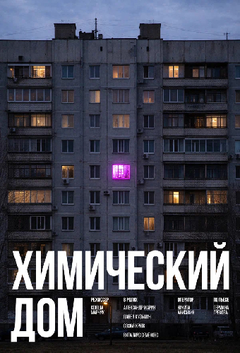 Химический дом