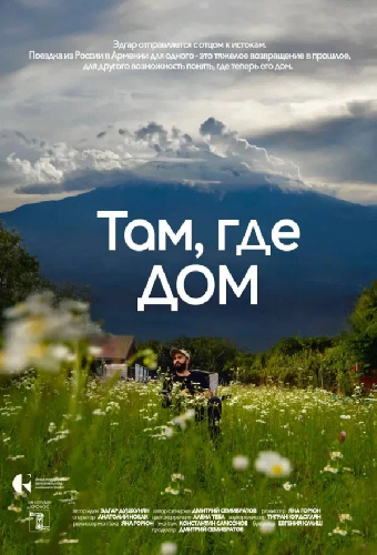 Там, где дом