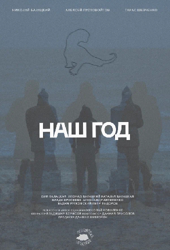 Наш год