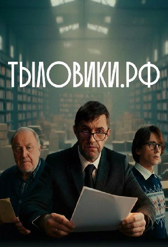 Тыловики.рф