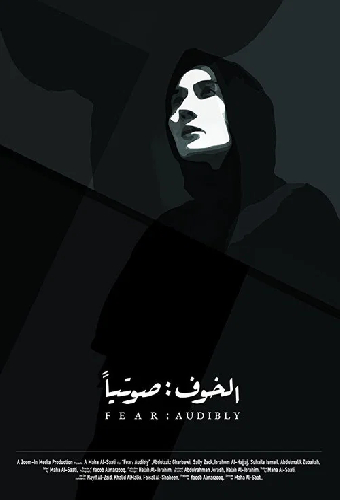 الخوف : صوتياً