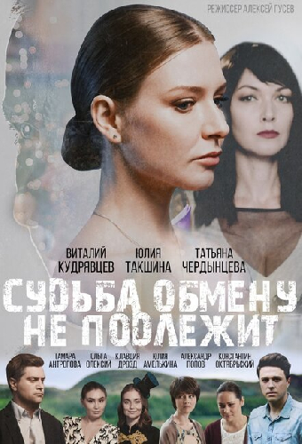 Судьба обмену не подлежит