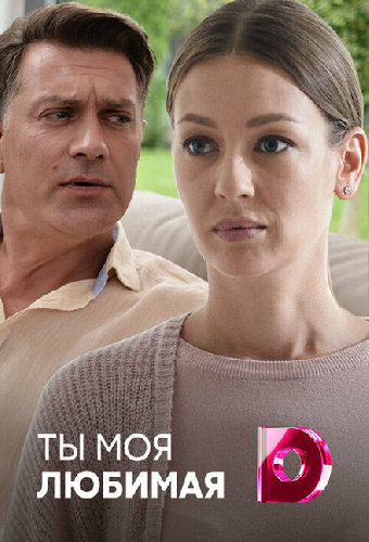 Ты моя любимая