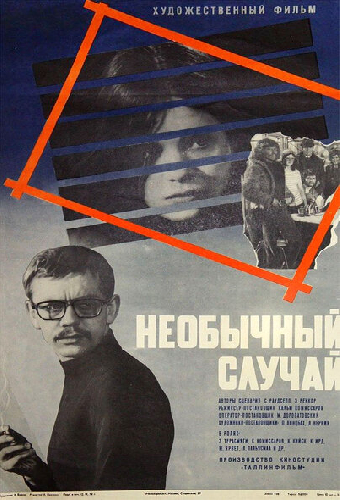 Необычный случай