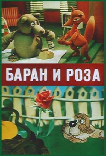 Баран и роза