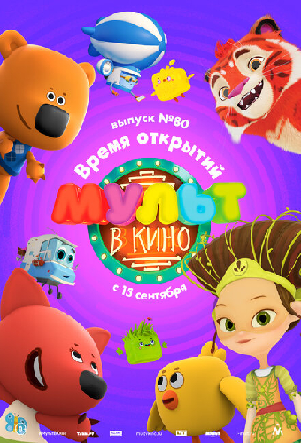 МУЛЬТ в кино. Выпуск №80. Время открытий